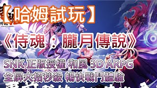 【哈姆手游試玩】《侍魂：朧月傳說》SNK 正版授權 和風 3D ARPG | 連結好友組隊 共鬥團本開荒 | 全屏大招秒殺 暢快戰鬥體驗 | 唯美和風世界 探索江戶風情