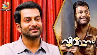 ഞാൻ ലാലേട്ടന്റെ വലിയൊരു ഫാനാണ് l Prithviraj Interview l Vimanam movie | Mohanlal