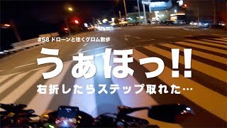 【悲報】右折したらステップが取れた。 / GROM散歩 モトブログ