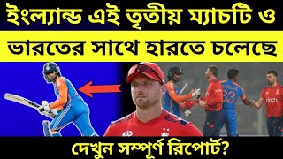 ইংল্যান্ড আজও এই তৃতীয় T20 ম্যাচটি হারতে যাচ্ছে !India vs England 3rd T20 match 2025