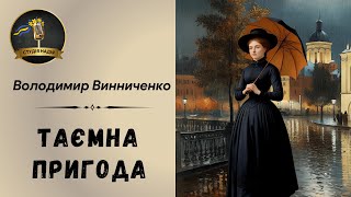 ВОЛОДИМИР ВИННИЧЕНКО - ТАЄМНА ПРИГОДА | Читає Надія Приймак  #слухатиукраїнською #аудіокнига