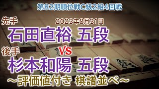 将棋速報▲石田直裕 五段-△杉本和陽 五段 第82期順位戦Ｃ級２組４回戦(2023年8月31日)[三間飛車]