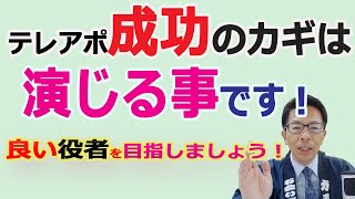 【テレアポのテクニック】テレアポ成功のコツは演じる事です。その理由とは？