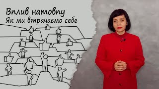 Чому натовп поглинає | Ефект приєднання до більшості | Групове мислення