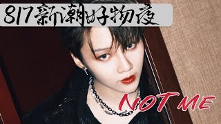 【劉雨昕｜XinLiu】湖南衛視817新潮好物夜 The9 《Not Me》舞台 ｜ The9 《Not Me》 Stage 20210817