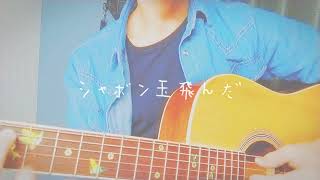 シャボン玉弾き語ってみた！この歌詞は泣けるよ…#泣ける曲 #ギター弾き語り #ギターコード #シャボン玉#歌 #童謡唱歌 #馬い棒@keita5296