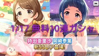 [デレステ]微課金プロデューサーの気まぐれ実況 part173 1/17無料10連ガシャ結果+アルファ