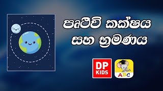 පෘථිවි කක්ෂය සහ භ්‍රමණය | The Earth s Orbit and Rotation