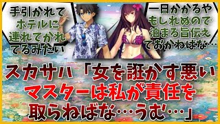 スカサハ「女を誑かす悪いマスターは私が責任を取らねばな…うむ…」に対するマスター達の反応集【FGO反応集】【Fate反応集】【FGO】【Fate/GrandOrder】【スカサハ】【美女】