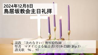 2024年12月8日　鳥居坂教会　待降節第２主日