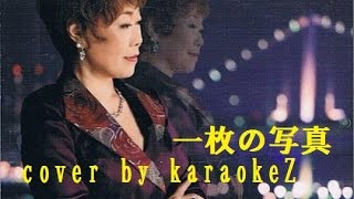 一枚の写真　秋元順子 cover by karaokeZ