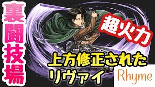 【パズドラ】上方修正後のリヴァイが超火力と超耐久の人類最強 裏闘技場 パズル\u0026ドラゴンズ