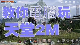 【天堂2M】教你怎樣電腦玩天堂2M!非常重要 必看!#リネージュ2M #리니지2M