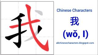 Chinese Characters 我 (wǒ, I)