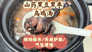 山药黑豆黑枣乌鸡汤  养巢护巢  滋养身体