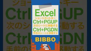 【Excel】シート移動を簡単にするショートカットキー