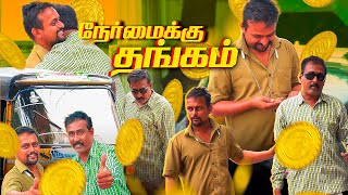 கண்ணு தெரியாதனால ஏமாத்திருவாங்க | நேர்மைக்கு தங்கம்  | Gold Giveaway | ThreeSixty Entertainment