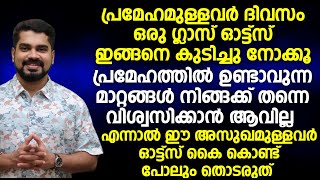 പ്രമേഹമുള്ളവർ ദിവസം ഒരു ഗ്ലാസ് ഓട്ട്സ് ഇങ്ങനെ കുടിച്ചു നോക്കൂ