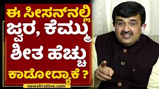 Dr.Giridhar Kaje : ಈ ಸೀಸನ್​ನಲ್ಲಿ ಜ್ವರ, ಕೆಮ್ಮು ಶೀತ ಹೆಚ್ಚು ಕಾಡೋದ್ಯಾಕೆ ? | Remedy For Fever And Cough