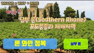 (ENG SUB) [France] Summary of Rhone Wines: Part 2: Wines of the Southern Rhone