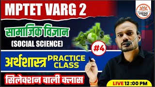 MPTET Varg 2 | अर्थशास्त्र प्रैक्टिस क्लास 04| सामाजिक विज्ञान | MPTET Varg 2 Social Science Classes