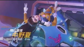 【Overwatch投稿】D.VA精華－ 哦，復活了那就在殺一次吧 ♥