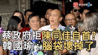 蔡政府拒陳同佳自首?  韓國瑜 : 腦袋壞掉了｜寰宇新聞 20191021