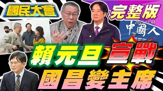 2025.01.01 國民大會【18:10開播】