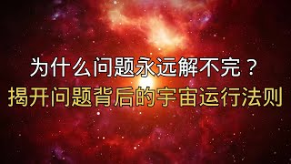 为什么问题永远解不完？揭开问题背后的宇宙运行法则！#宇宙能量 #业力 #心灵成长 #意識 #问题本质 #灵魂成长 #精神觉醒 #业力法则 #宇宙智慧 #个人突破 #能量提升 #吸引力法则