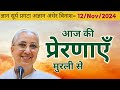 आज की प्रेरणाएँ मुरली से 🔴 12/Nov/2024 ☮️ Daily Inspirations ❤️ BK Sapna Didi Lajpat Nagar New Delhi