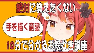 【即終了】１０分でお絵かき講座をしてみる（手の描き方）