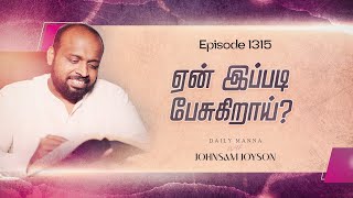 ஏன் இப்படி பேசுகிறாய் ? | கிருபையும் சத்தியமும் | EP 1315 | DAILY MANNA | JOHNSAM JOYSON