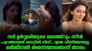 നടി ഉർവ്വശിയുടെ ബാത്ത്റൂം സീൻ പുറത്തായത് സെറ്റിൽ നിന്ന്.. വ്യാജ വീഡിയോയല്ല ഒർജിനൽ തന്നെയാണെന്ന് താരം