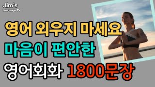 외우지 마세요 마음이 편안한 | 영어회화 1800문장 | 자면서도 들어요 [ 6시간흘려듣기 ]