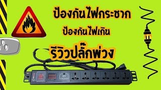 ปลั๊กไฟป้องกันไฟกระชาก plug