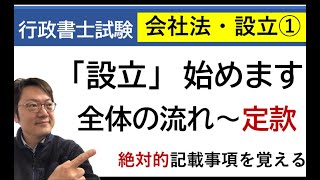 会社法・設立①　設立の流れ～定款絶対的記載事項　後半に過去問4問チャレンジ！行政書士試験