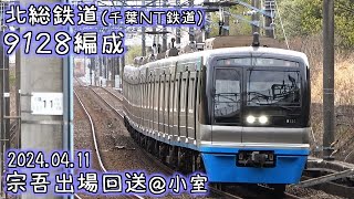 北総鉄道 9128編成 宗吾出場回送 小室通過