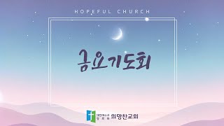 20250124/금요기도회/겸비한자의특징2. 하나님의 지혜를 소유함/잠15:33/이석환목사