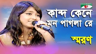 Kando Keno Mon Paglare | Saran | Folk Song | Channel i