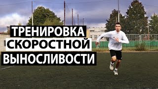 Как развить СКОРОСТНУЮ ВЫНОСЛИВОСТЬ У ФУТБОЛИСТОВ! СКОРОСТЬ В ФУТБОЛЕ