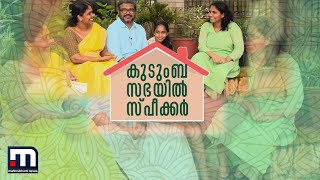 കുടുംബസഭയില്‍ സ്പീക്കര്‍ - പ്രത്യേക പരിപാടി| Mathrubhumi News