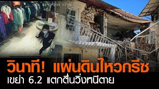 วินาที! แผ่นดินไหวกรีซ เขย่า 6.2 แตกตื่นวิ่งหนีตาย | TNN ข่าวดึก | 03 มี.ค. 64