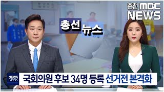 [춘천MBC] 국회의원 후보 등록 선거전 본격화