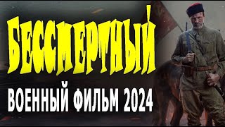 ШИКАРНЫЙ ФИЛЬМ ЗАЦЕПИЛ БЕССМЕРТНЫЙ Новый фильм военный 2024 года