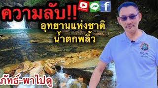 #น้ำตกพลิ้ว#พาเที่ยวอุทยานแห่งชาติน้ำตกพลิ้ว#จันทบุรี#เที่ยวจันทบุรี#แหล่งท่องเที่ยวจันทบุรี