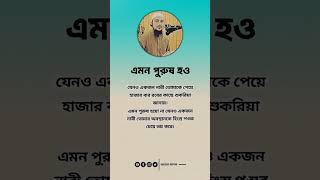 এমন পুরুষ হও #shortsfeed #islamicvideo #shortvideo #youtubeshorts #trneding #unfrezzmyaccount