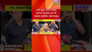 সেই মুহূর্ত থেকে আমার অবসর কার্যকর হবে কি বললেন জাস্টিস গঙ্গোপাধ্যায়