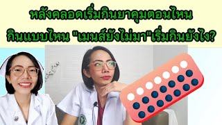 หลังคลอดเริ่มกินยาคุมตอนไหน เมนส์ยังไม่มาเริ่มกินยังไง กินแบบไหน|แม่โบNurse Kids