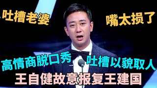 嘴太损了! 王自健讲脱口秀高情商吐槽老婆, 故意职场霸凌王建国!｜#王自健 ｜脱口秀的朋友