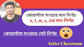 কোয়ান্টাম সংখ্যা নির্ণয় | n, l, m, s, এর মান নির্ণয় |কোয়ান্টাম সংখ্যার সেট নির্ণয়|Hsc chemistry